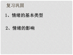 七年级政治上册 第二单元第二课第一框善于调控情绪课件 粤教版