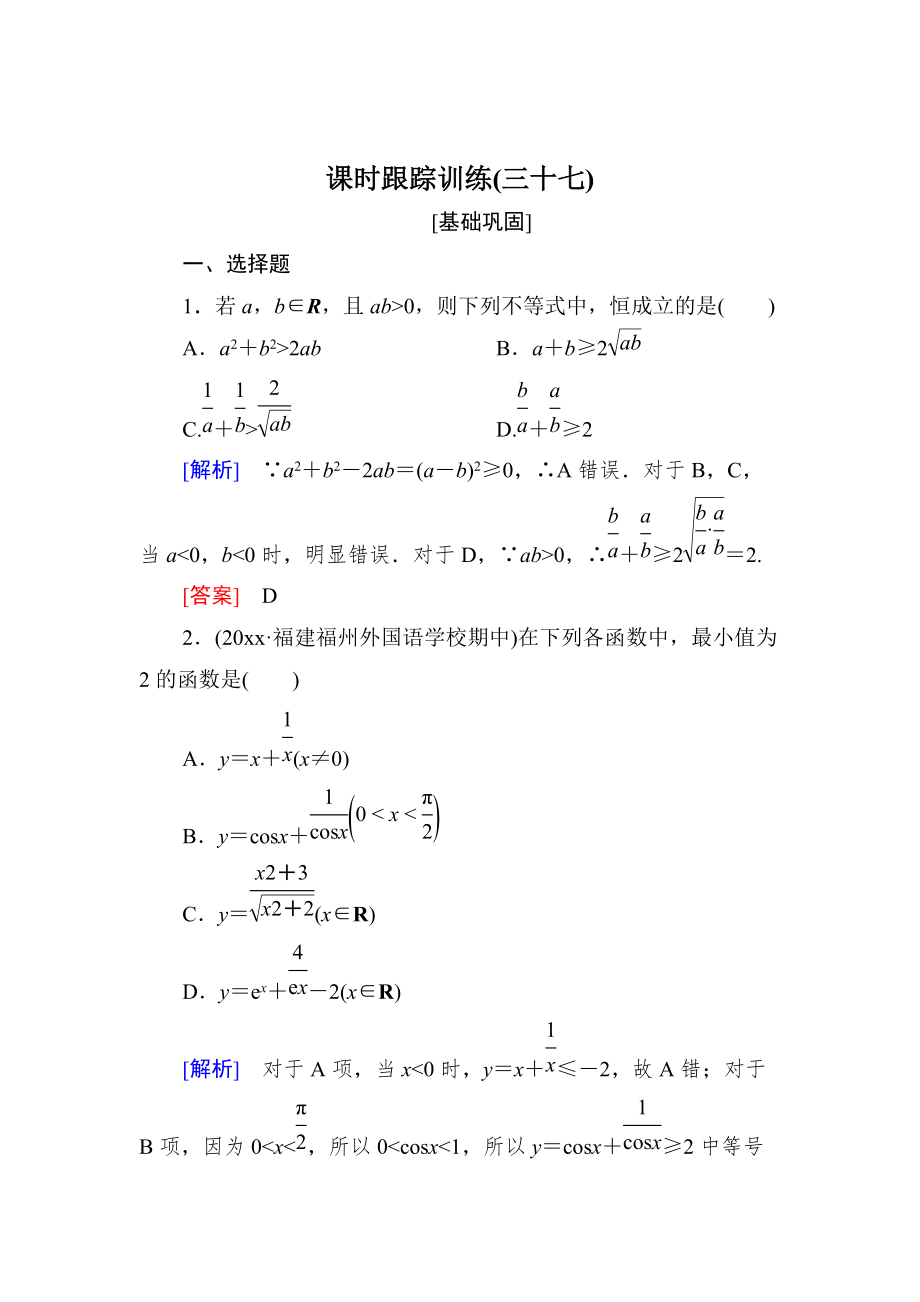 與名師對話高三數(shù)學(xué)文一輪復(fù)習(xí)課時跟蹤訓(xùn)練：第七章 不等式　推理與證明 課時跟蹤訓(xùn)練37 Word版含解析_第1頁