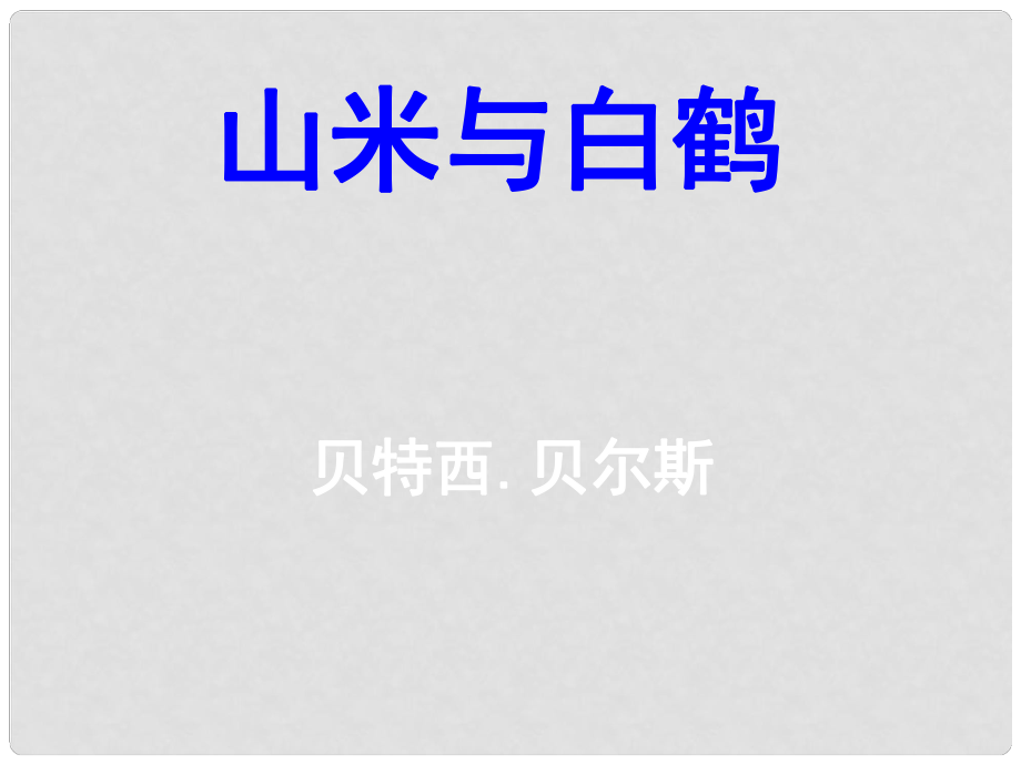 云南省祥云縣禾甸中學(xué)八年級(jí)語文上冊(cè) 16 山米與白鶴課件1 語文版_第1頁