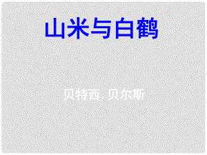 云南省祥云縣禾甸中學(xué)八年級語文上冊 16 山米與白鶴課件1 語文版