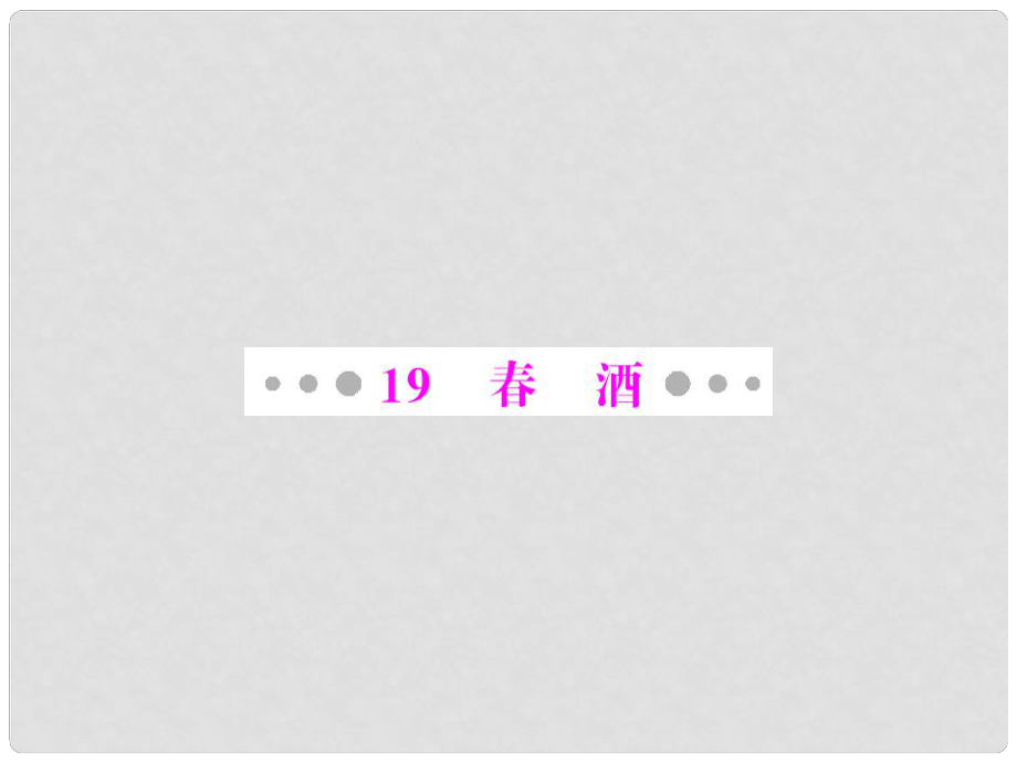 八年级语文下册 第四单元 民风民俗 19 酒配套课件 人教新课标版_第1页