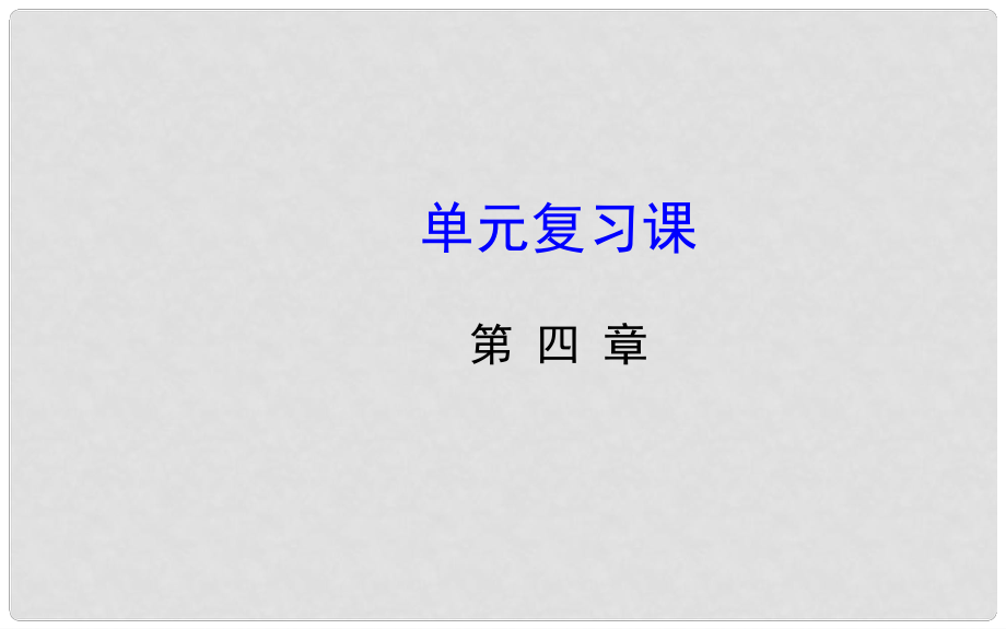 七年級(jí)數(shù)學(xué)上冊(cè) 第四章 單元復(fù)習(xí)課課件 魯教版五四制_第1頁