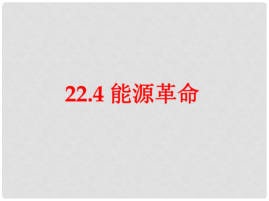 廣西永福縣三皇鄉(xiāng)三皇中學(xué)九年級(jí)物理全冊(cè) 22.4 能源革命課件 （新版）新人教版_第1頁(yè)