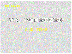 山東省高密市第三中學(xué)高三數(shù)學(xué) 6.3平面向量的數(shù)量積復(fù)習(xí)課件