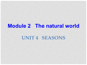 七年級(jí)英語(yǔ)上冊(cè) Module 2 The natural world Unit 4 Seasons課件 （新版）牛津深圳版