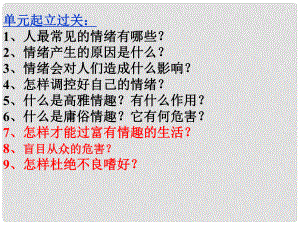 山東省鄒平縣實驗中學(xué)七年級政治下冊 第七單元 第15課 第1框 面對不良誘惑課件 魯教版