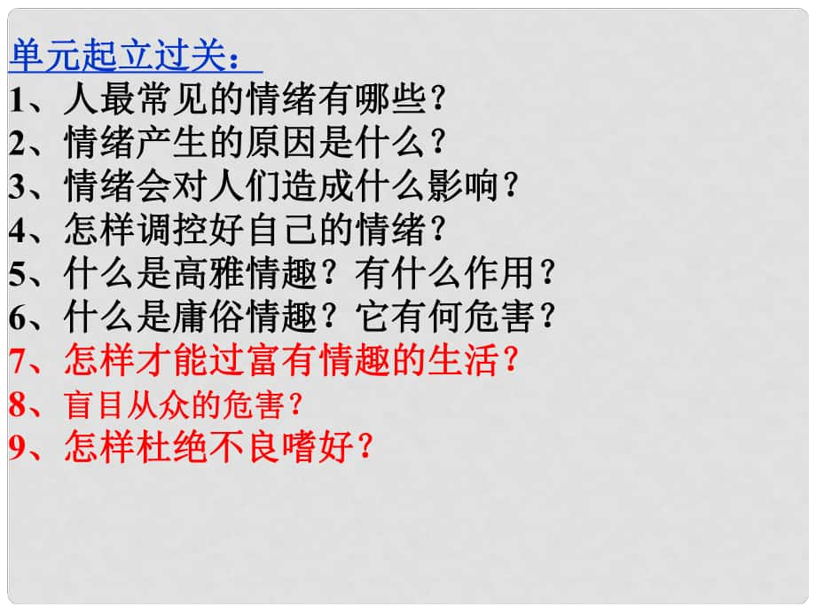 山東省鄒平縣實(shí)驗(yàn)中學(xué)七年級(jí)政治下冊 第七單元 第15課 第1框 面對不良誘惑課件 魯教版_第1頁