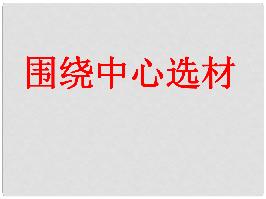 山东省泰安市八年级语文上册 围绕中心 精心选材课件 新人教版_第1页