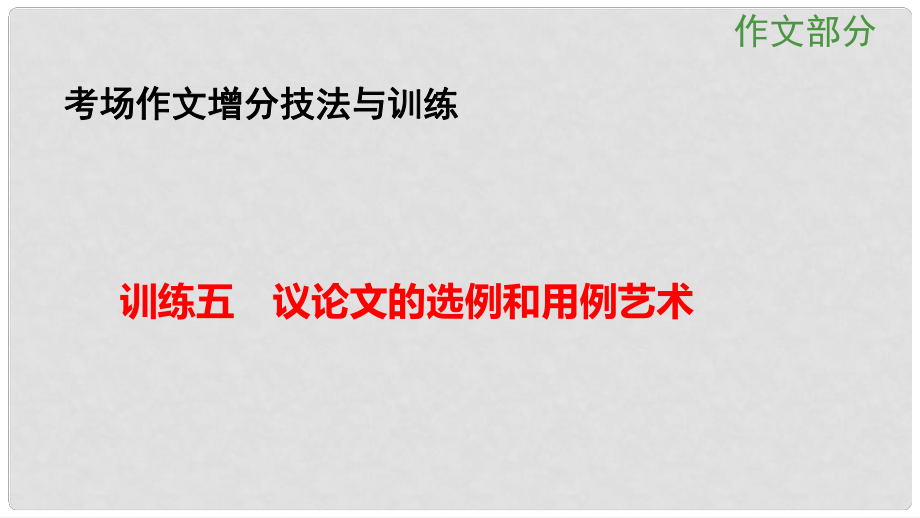 高考語文大一輪總復習 考場作文增分技法與訓練 訓練5議論文的選例和用例藝術(shù)課件 新人教版_第1頁