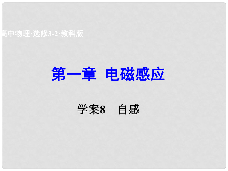 高中物理 第一章 電磁感應(yīng) 自感課件 教科版選修32_第1頁