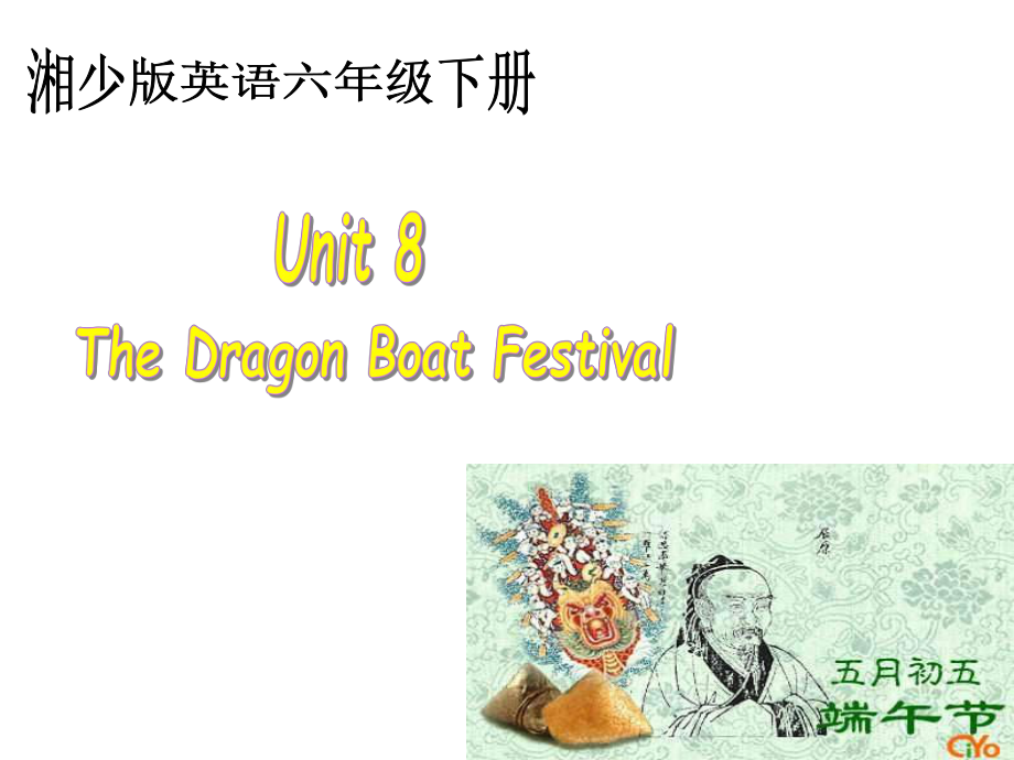 湘少版六下Unit 8 The Dragon Boat Festivalppt課件_第1頁