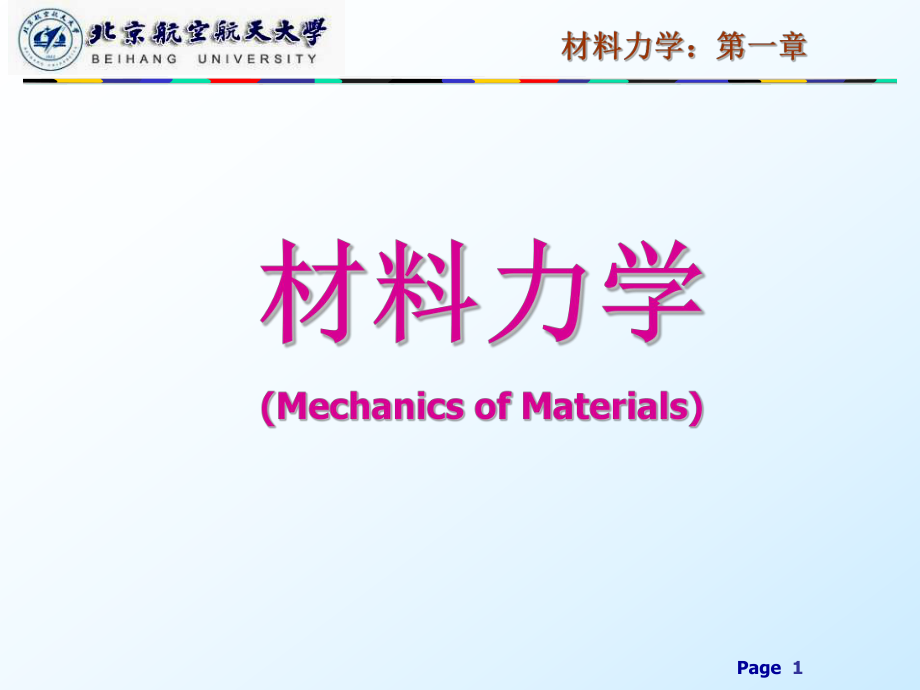 材料力学：第一章绪 论_第1页