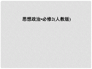 高中政治 第4單元 第9課 第1框題 和平發(fā)展 時(shí)代的主題課件 新人教版必修2