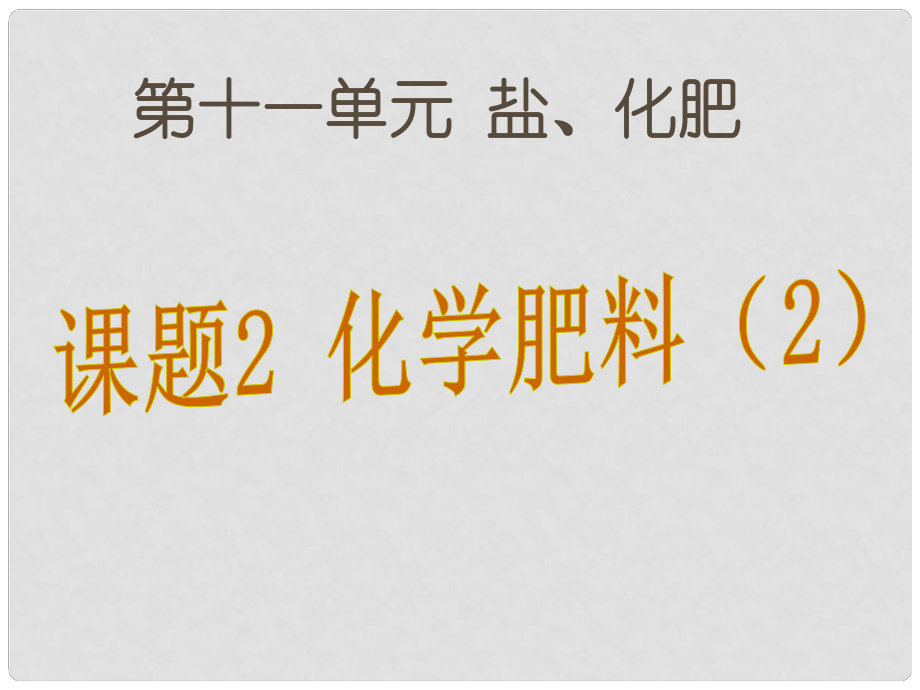 九年級化學(xué)下冊 第11單元 鹽 化肥 課題2 化學(xué)肥料課件2 （新版）新人教版_第1頁