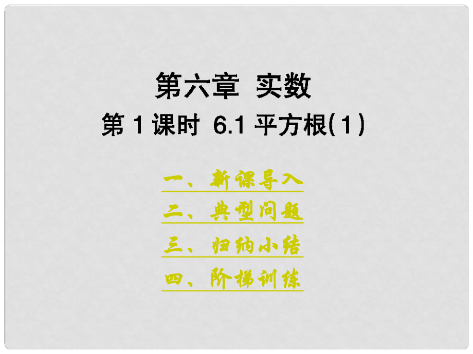 重慶市大足區(qū)拾萬中學(xué)七年級數(shù)學(xué)下冊 第六章 實數(shù)課件1 （新版）新人教版_第1頁