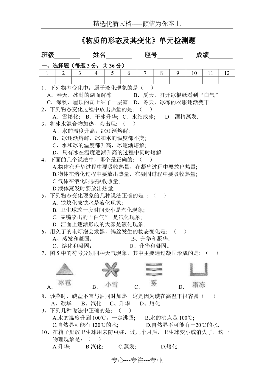 《物質(zhì)的形態(tài)及其變化》單元檢測(cè)題(共5頁(yè))_第1頁(yè)