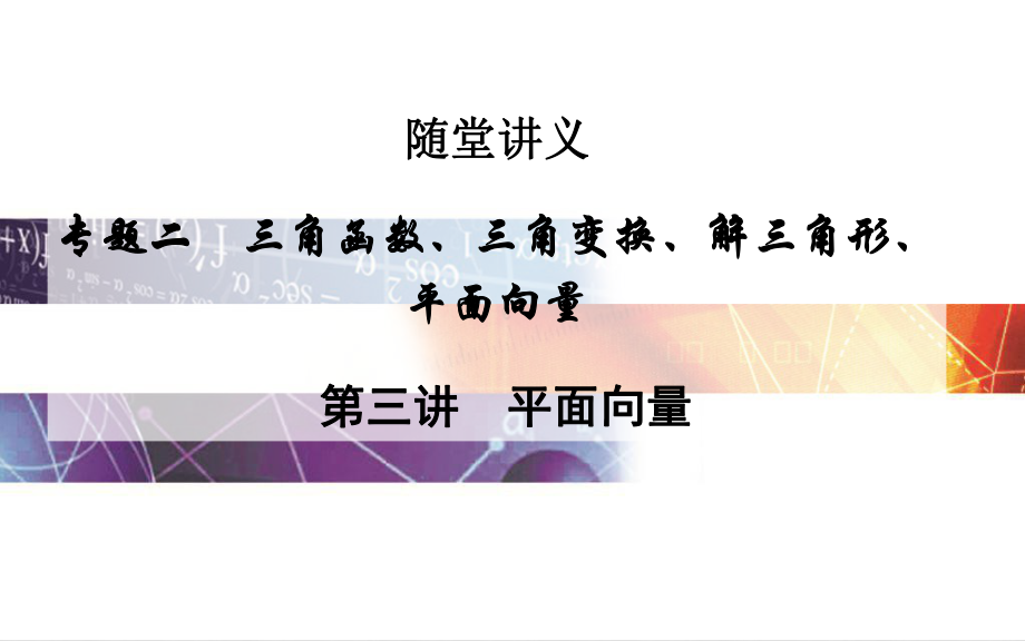 高考数学二轮复习 专题2 三角函数、三角变换、解三角形、平面向量 第三讲 平面向量课件 文_第1页