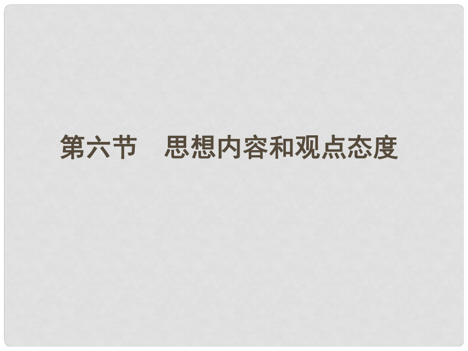 河南省高三語文一輪 第二篇 第三部分專題十八 第六節(jié)思想內(nèi)容和觀點(diǎn)態(tài)度課件 語文版_第1頁