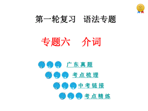 中考英語第一輪復習 語法專題六 介詞課件