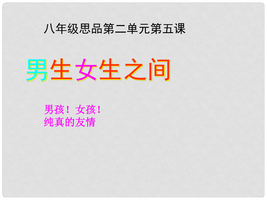 八年級(jí)政治上冊 第二單元 第五課 男生女生之間課件 教科版_第1頁