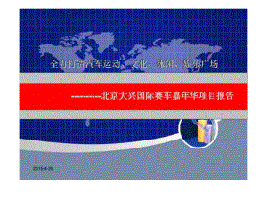 11月北京大兴国际赛车嘉年华汽文化基地项目报告前期策划