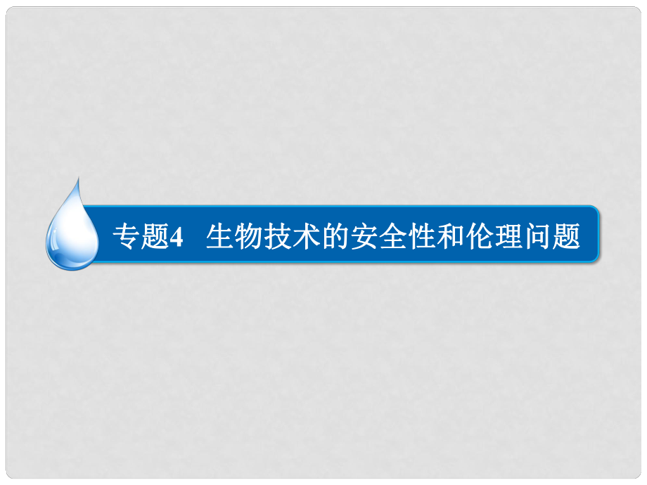 高中生物 41 转基因生物的安全性课件 新人教版选修3_第1页