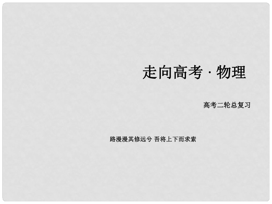 高考物理二輪復習 第一部分 專題2 勻變速直線運動課件_第1頁