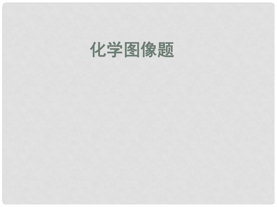 广东省河源市南开实验学校中考化学 专题五 化学图像题课件_第1页