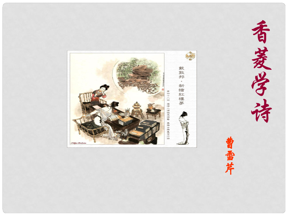 陜西省安康市紫陽(yáng)縣紫陽(yáng)中學(xué)初中部九年級(jí)語(yǔ)文上冊(cè) 20 香菱學(xué)詩(shī)（第1課時(shí)）課件 新人教版_第1頁(yè)