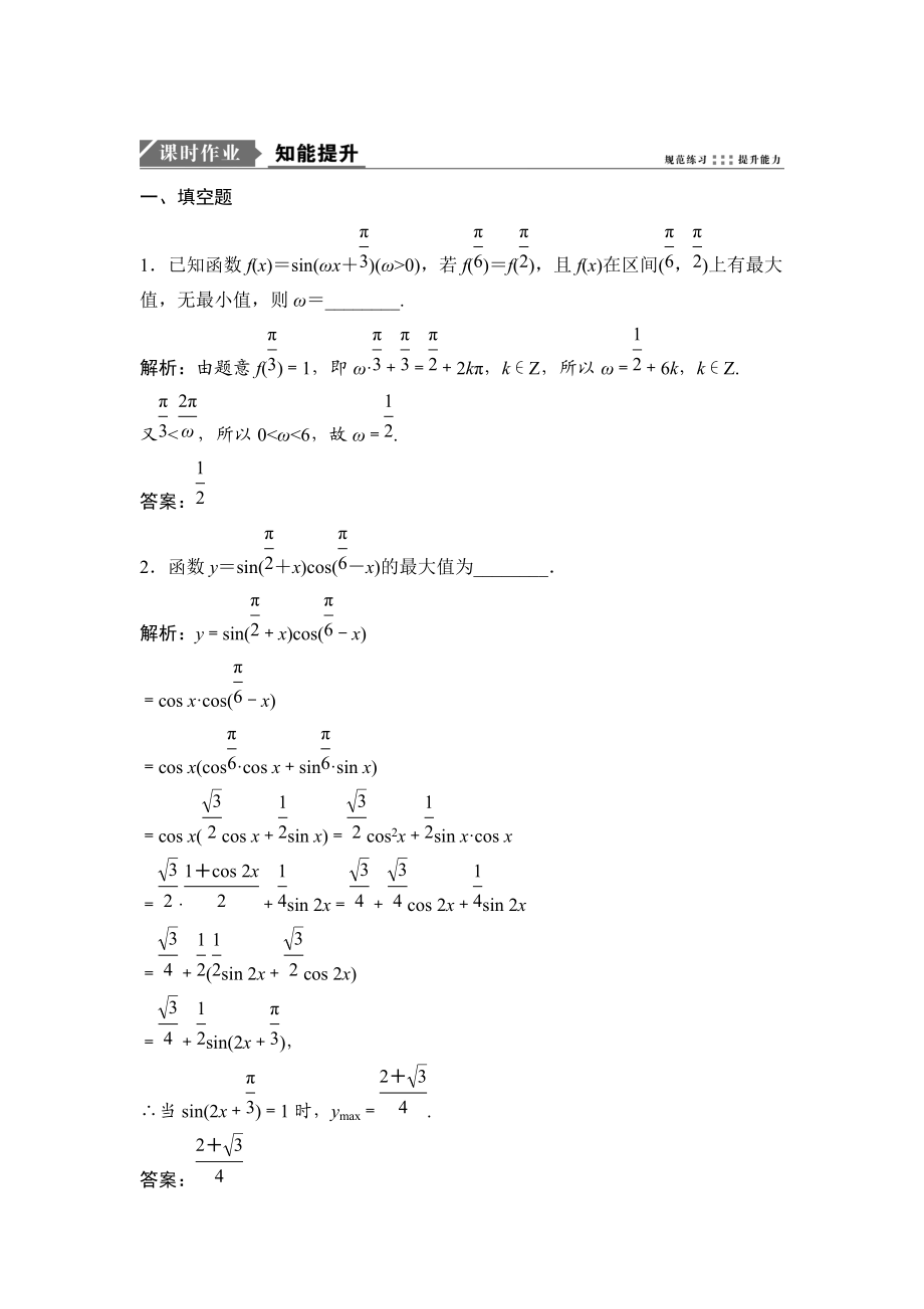 一輪優(yōu)化探究理數(shù)蘇教版練習：第四章 第三節(jié)　函數(shù)y＝Asinωx＋φ的圖象及三角函數(shù)模型的簡單應用 Word版含解析_第1頁