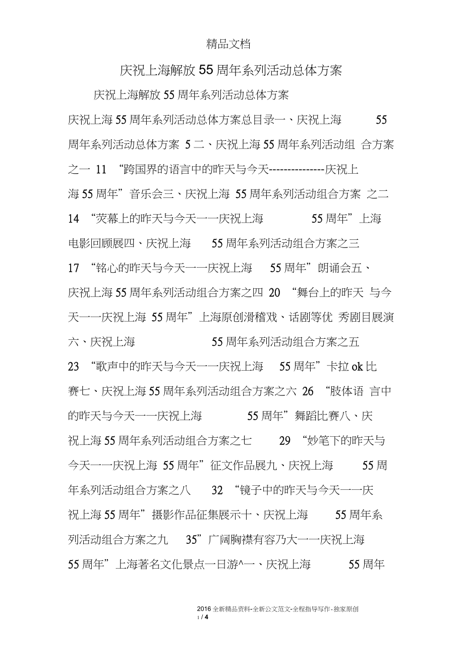 庆祝上海解放55周年系列活动总体方案0_第1页