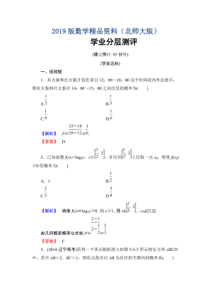 【課堂坐標】高中數(shù)學北師大版必修三學業(yè)分層測評：第3章 3 模擬方法——概率的應(yīng)用 Word版含解析