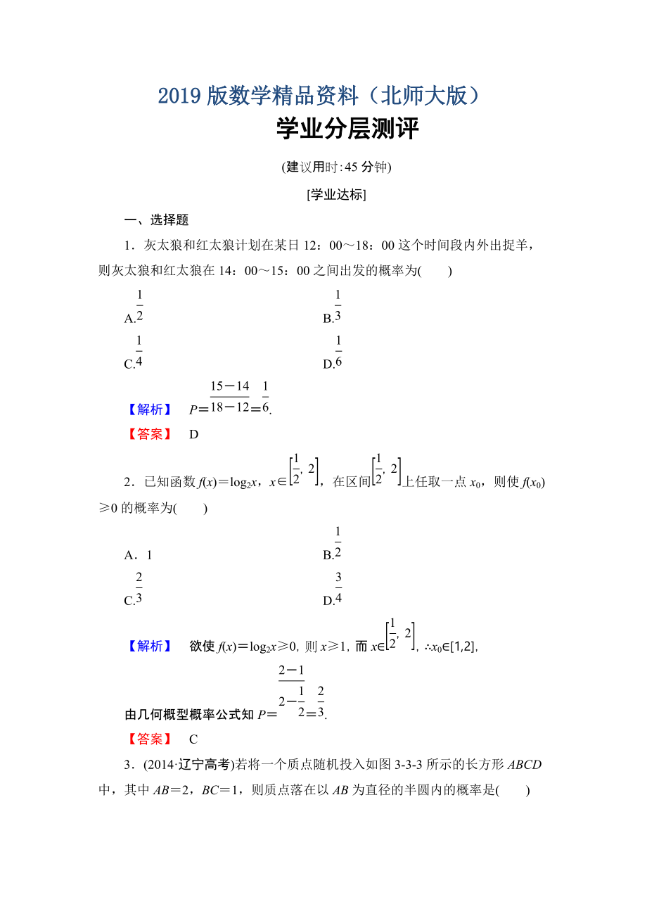 【課堂坐標(biāo)】高中數(shù)學(xué)北師大版必修三學(xué)業(yè)分層測(cè)評(píng)：第3章 3 模擬方法——概率的應(yīng)用 Word版含解析_第1頁(yè)