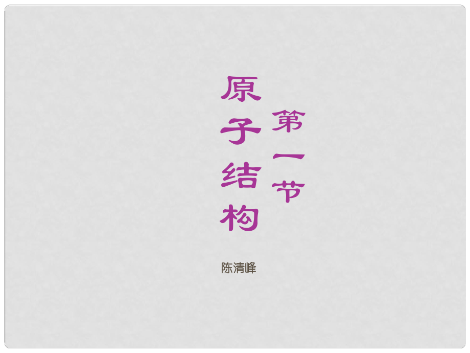 福建省福鼎市第二中學高中化學 1.1《原子結構》課件1 魯科版必修2_第1頁