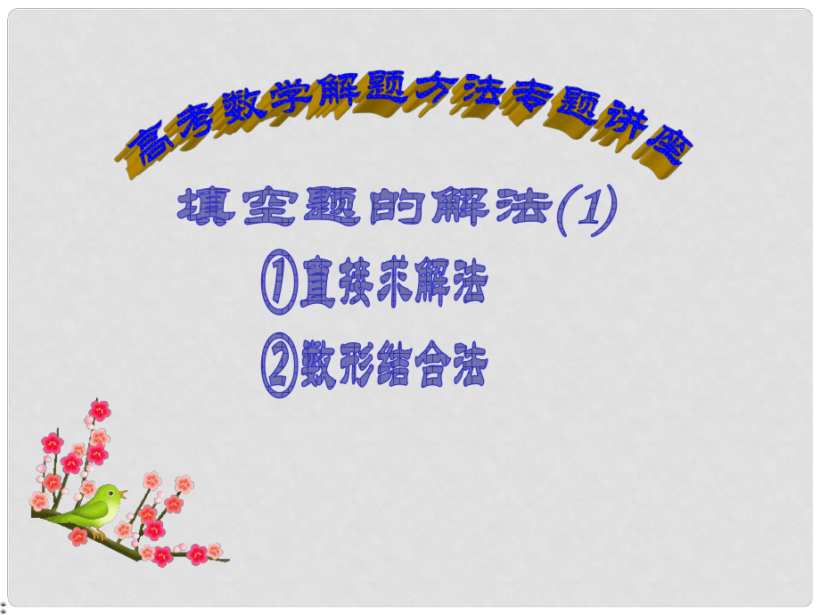 河北省保定市物探中心學(xué)校第四分校高中數(shù)學(xué)一輪復(fù)習(xí) 高考數(shù)學(xué)解題方法專題講座 填空題的解法課件1 新人教A版_第1頁