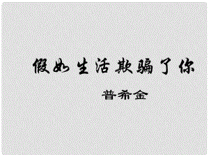 山東省泰安市新城實驗中學七年級語文下冊 4 詩兩首《假如生活欺騙了你》課件1 新人教版