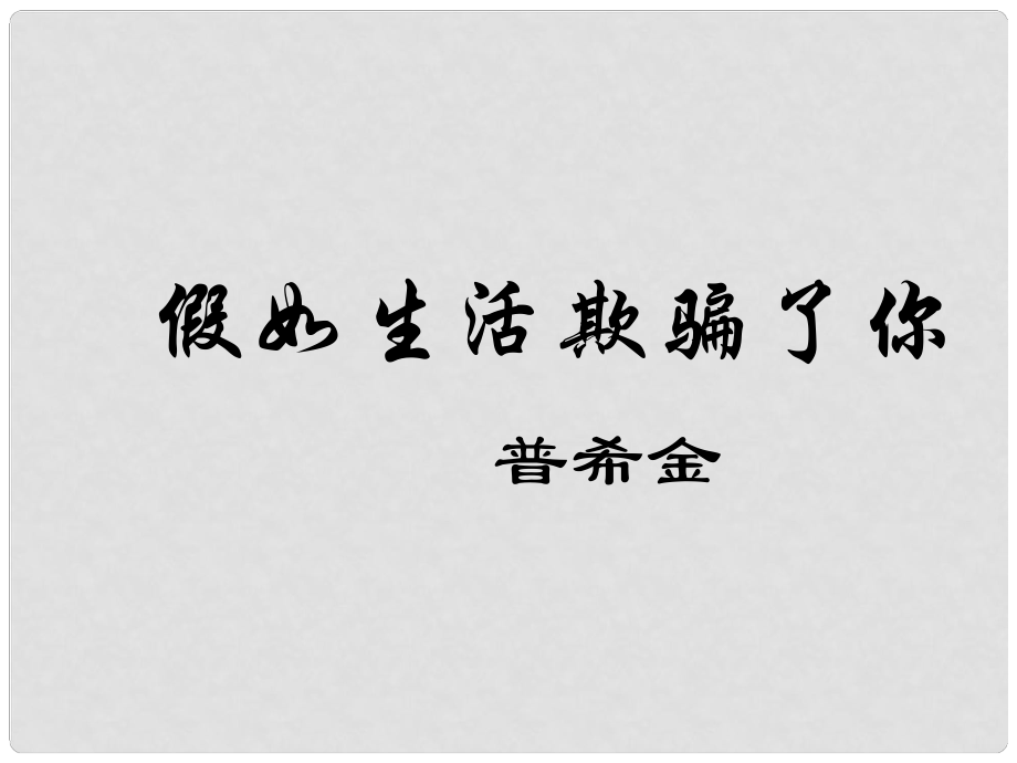 山東省泰安市新城實(shí)驗(yàn)中學(xué)七年級(jí)語文下冊(cè) 4 詩兩首《假如生活欺騙了你》課件1 新人教版_第1頁