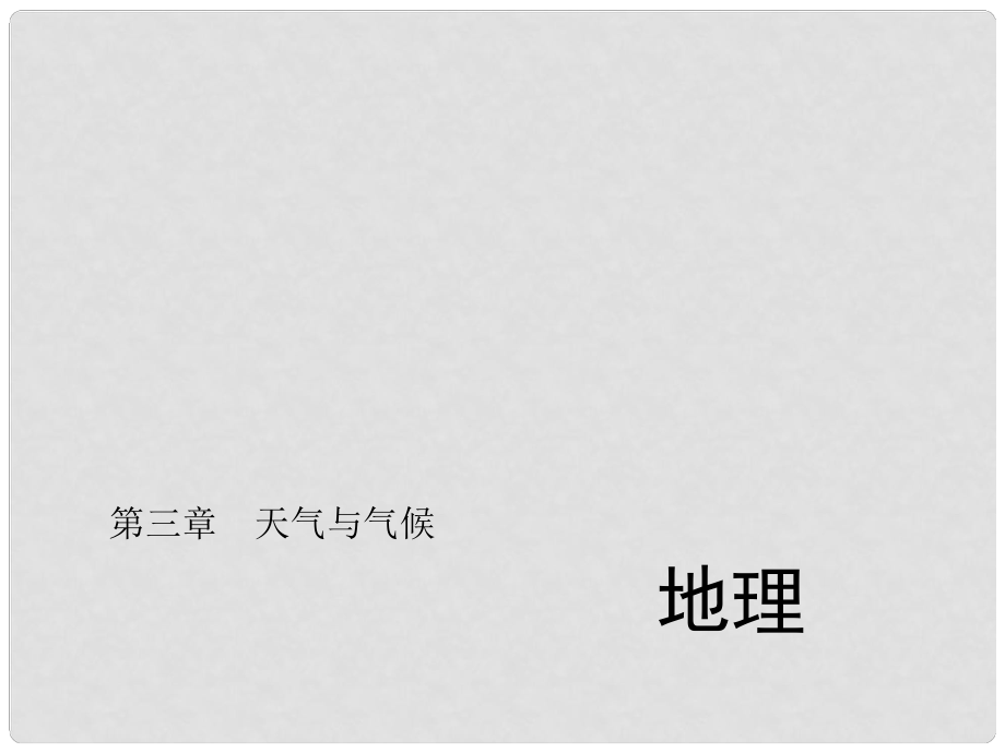 中考地理總復習 第三章 天氣與氣候習題課件 新人教版_第1頁