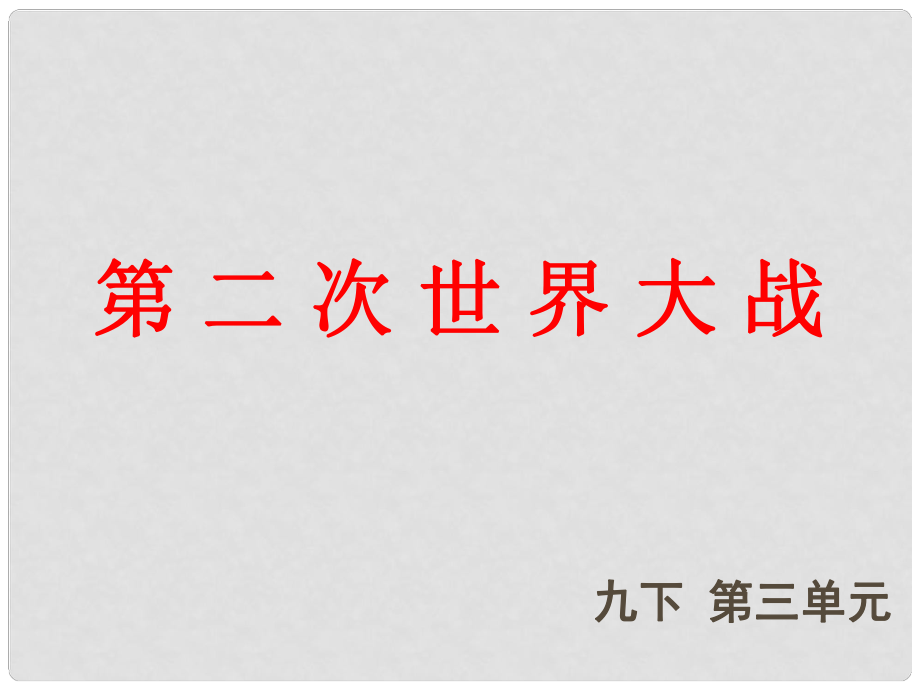 福建省龍巖小池中學(xué)中考?xì)v史一輪復(fù)習(xí) 九下 第三單元 第二次世界大戰(zhàn)課件 新人教版_第1頁