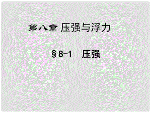 八年級物理下冊 第八章 第一節(jié) 壓強（第1課時）課件 （新版）北師大版