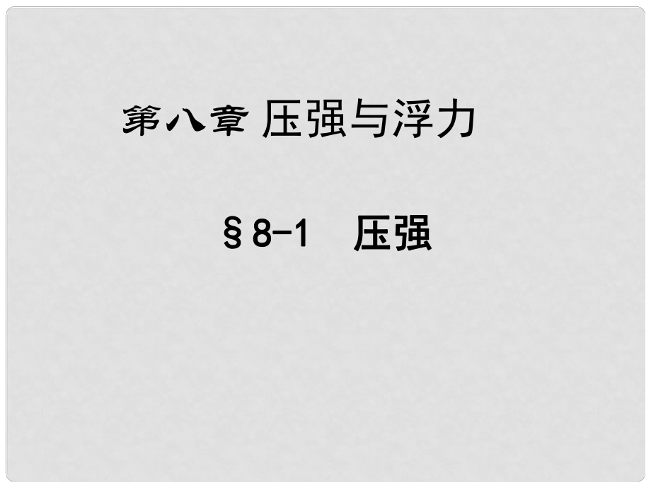 八年級物理下冊 第八章 第一節(jié) 壓強（第1課時）課件 （新版）北師大版_第1頁