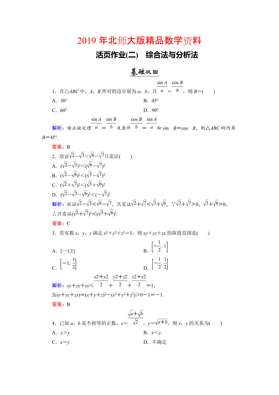 數(shù)學同步優(yōu)化指導北師大版選修22練習：第1章 2.1、2.2 綜合法與分析法 活頁作業(yè)2 Word版含解析_第1頁