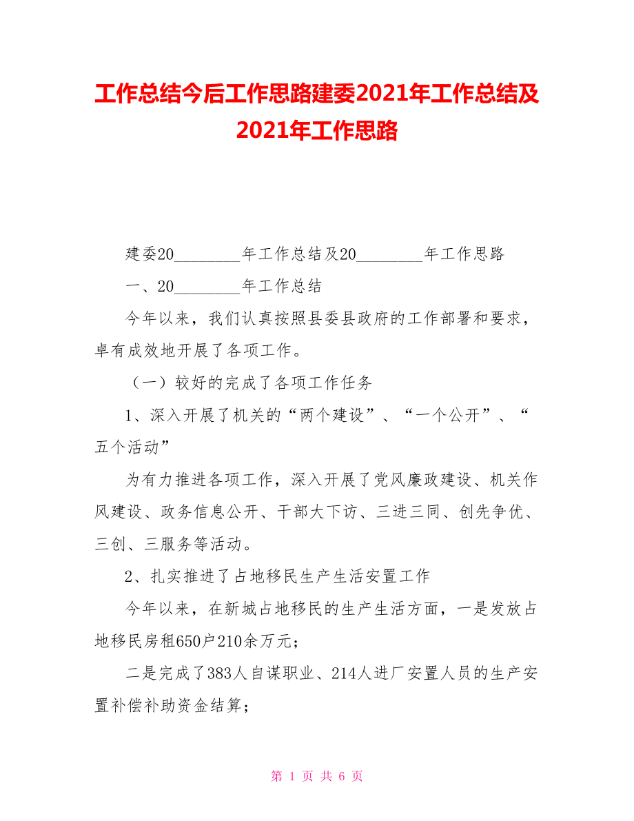 工作总结今后工作思路建委2021年工作总结及2021年工作思路_第1页