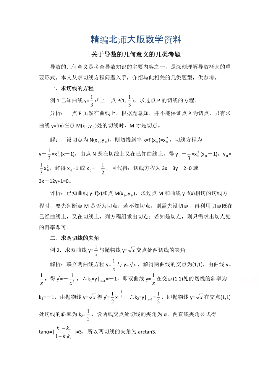 精编高中数学北师大版选修22教案：第2章 拓展资料：关于导数的几何意义的几类考题_第1页