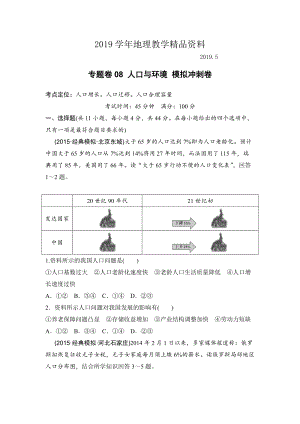 浙江考前地理復(fù)習(xí)新課標(biāo)高考地理復(fù)習(xí)試題：專題卷08 人口與環(huán)境 模擬沖刺卷Word版含答案