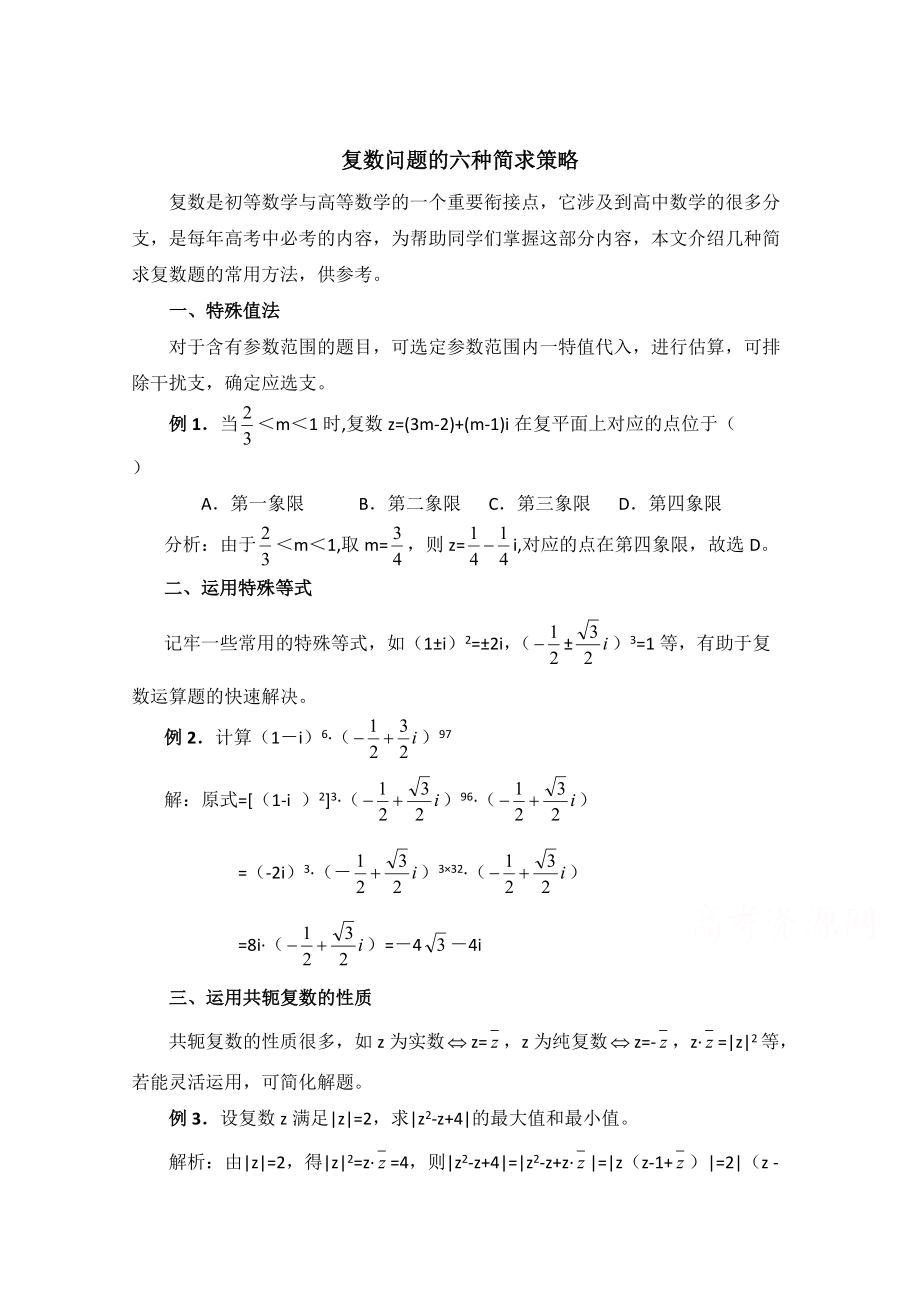 北师大版数学选修12教案：第4章拓展资料：复数问题的六种简求策略_第1页