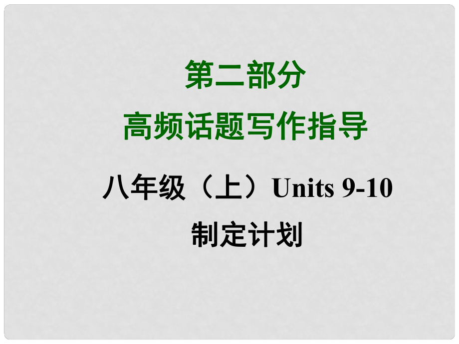 四川省中考英語(yǔ) 第二部分高頻話(huà)題寫(xiě)作指導(dǎo) 八上 Units 910 制定計(jì)劃課件 （新版）人教新目標(biāo)版_第1頁(yè)