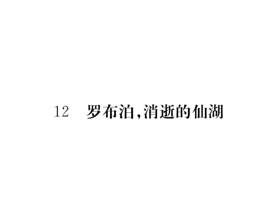 八年级语文下册 第三单元 幽思自认生态 12《罗布泊消逝的仙湖》作业课件 （新版）新人教版_第1页