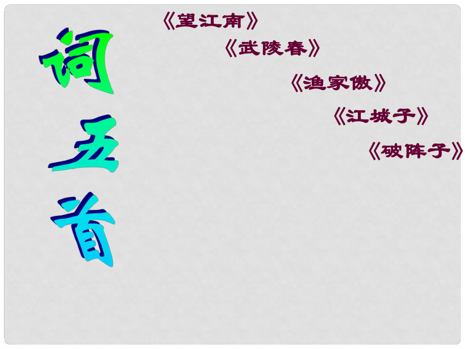 山東省無棣縣第一實(shí)驗(yàn)學(xué)校九年級語文上冊 25 詞五首課件 新人教版_第1頁