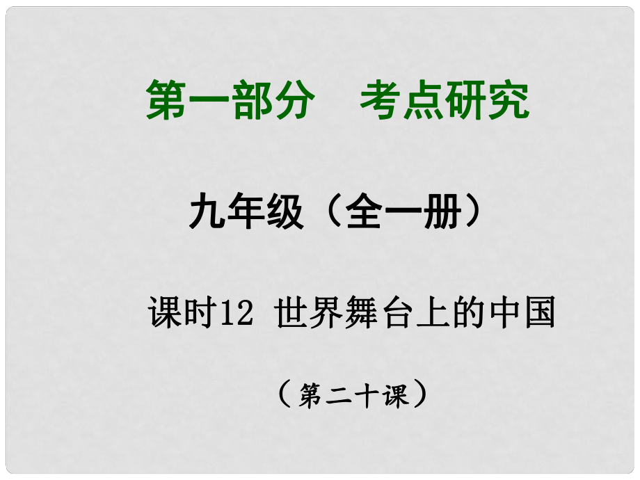 四川省中考總復(fù)習(xí) 課時(shí)12 世界舞臺(tái)上的中國課件_第1頁